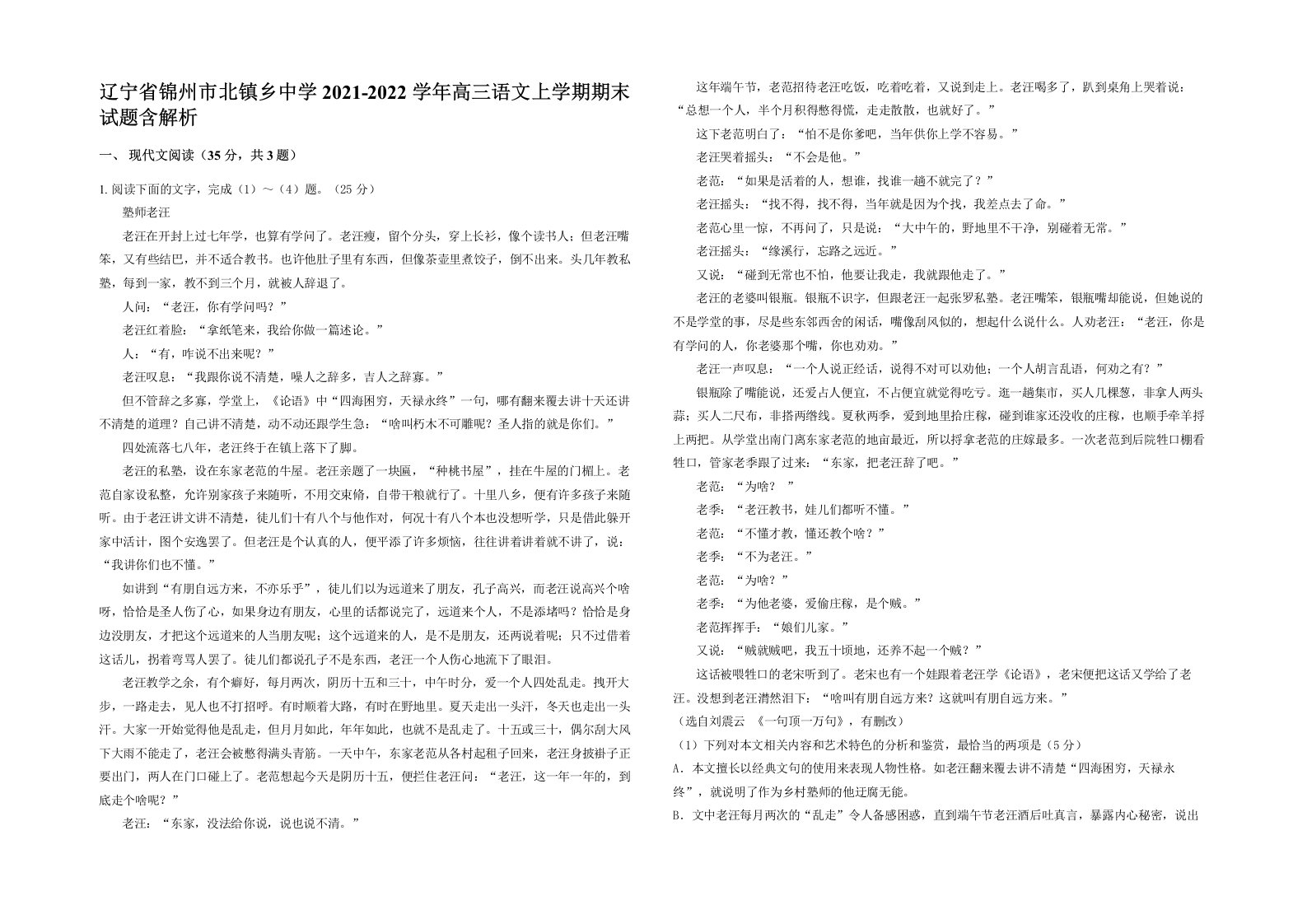 辽宁省锦州市北镇乡中学2021-2022学年高三语文上学期期末试题含解析