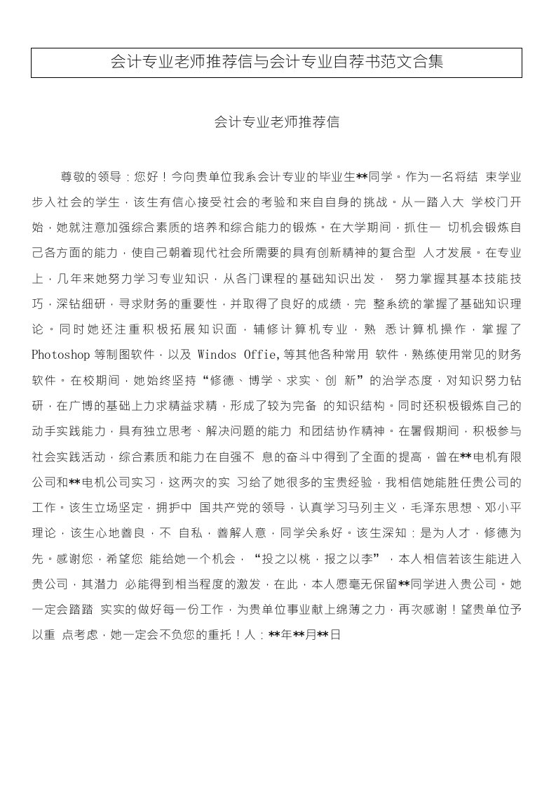 会计专业老师推荐信与会计专业自荐书范文合集