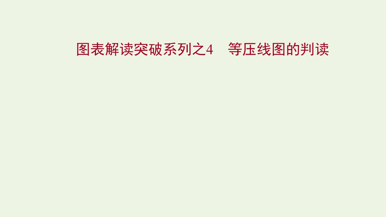 江苏专用2022版高考地理一轮复习图表解读突破4等压线图的判读课件鲁教版