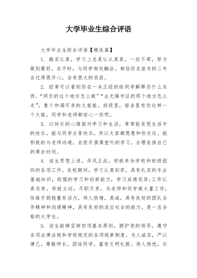 大学毕业生综合评语