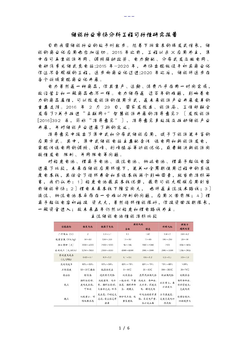 储能行业市场分析项目可行性研究方案报告