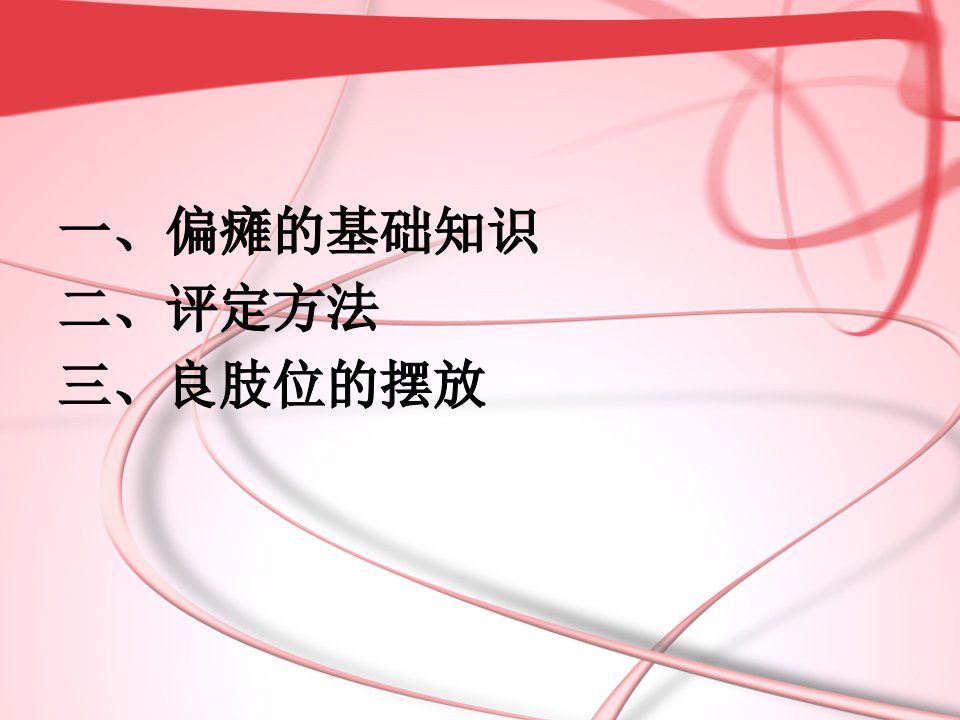 偏瘫的急性期康复之良肢位的摆放医学PPT课件