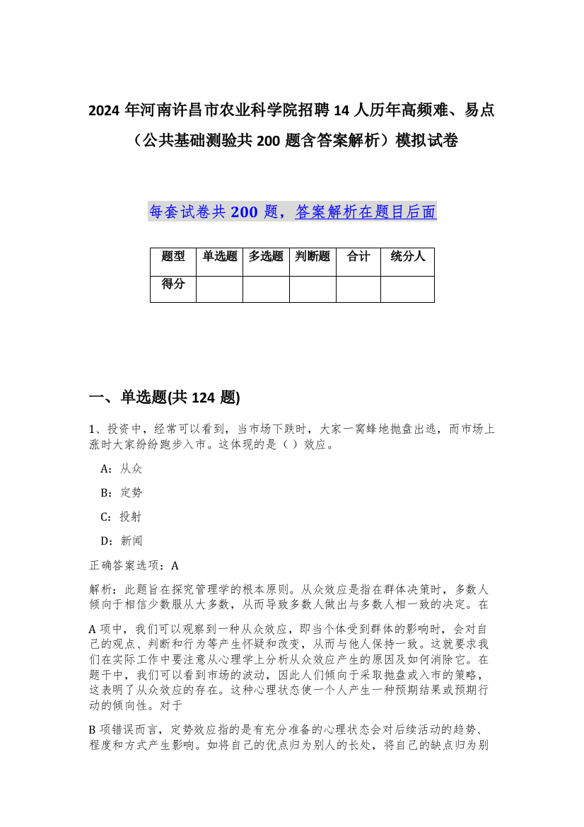 2024年河南许昌市农业科学院招聘14人历年高频难、易点（公共基础测验共200题含答案解析）模拟试卷