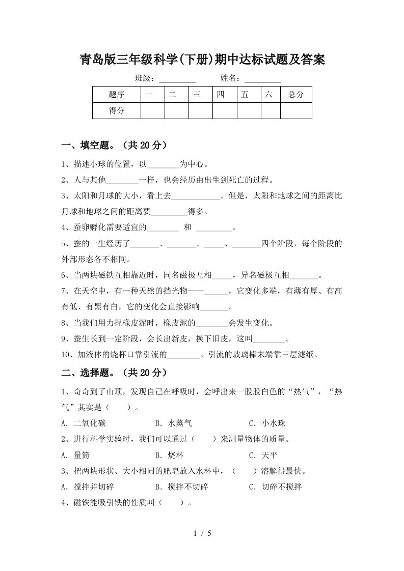 青岛版三年级科学下册期中达标试题及答案