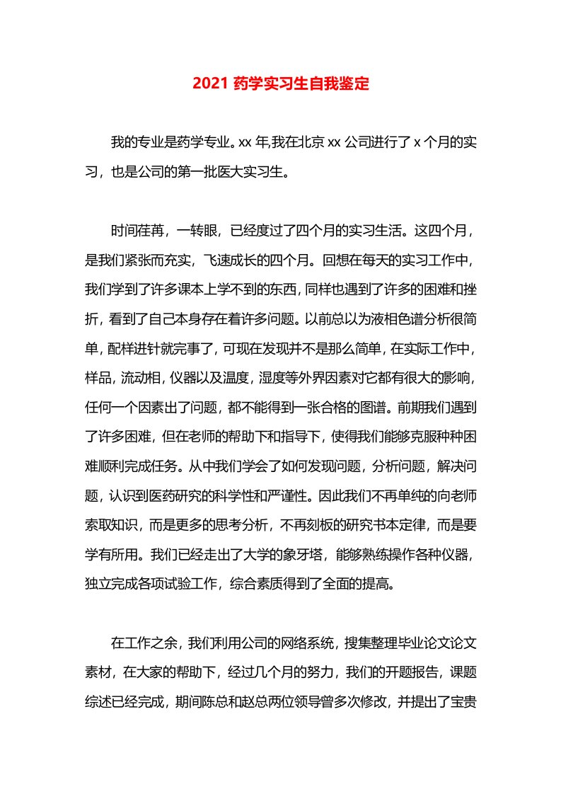 2021药学实习生自我鉴定