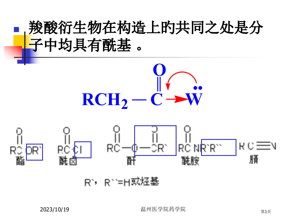 羧酸衍生物专业知识讲座省名师优质课赛课获奖课件市赛课百校联赛优质课一等奖课件