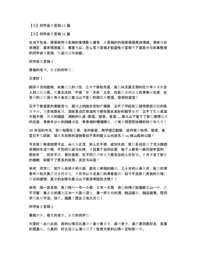 热同学会发言稿11篇