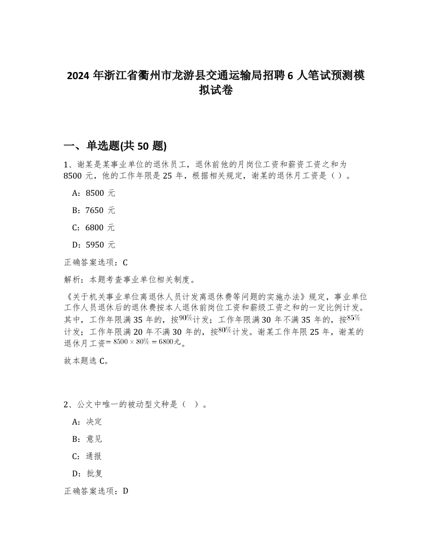 2024年浙江省衢州市龙游县交通运输局招聘6人笔试预测模拟试卷-85