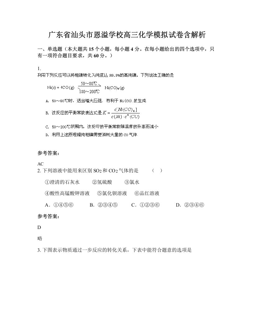 广东省汕头市恩溢学校高三化学模拟试卷含解析