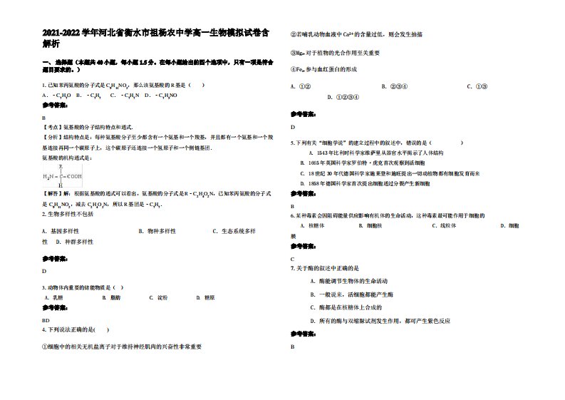 2021-2022学年河北省衡水市祖杨农中学高一生物模拟试卷含解析