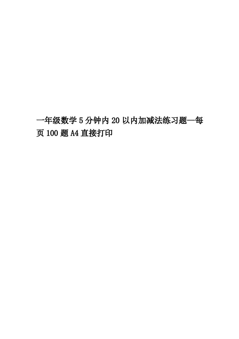 一年级数学5分钟内20以内加减法练习题--每页100题A4直接打印