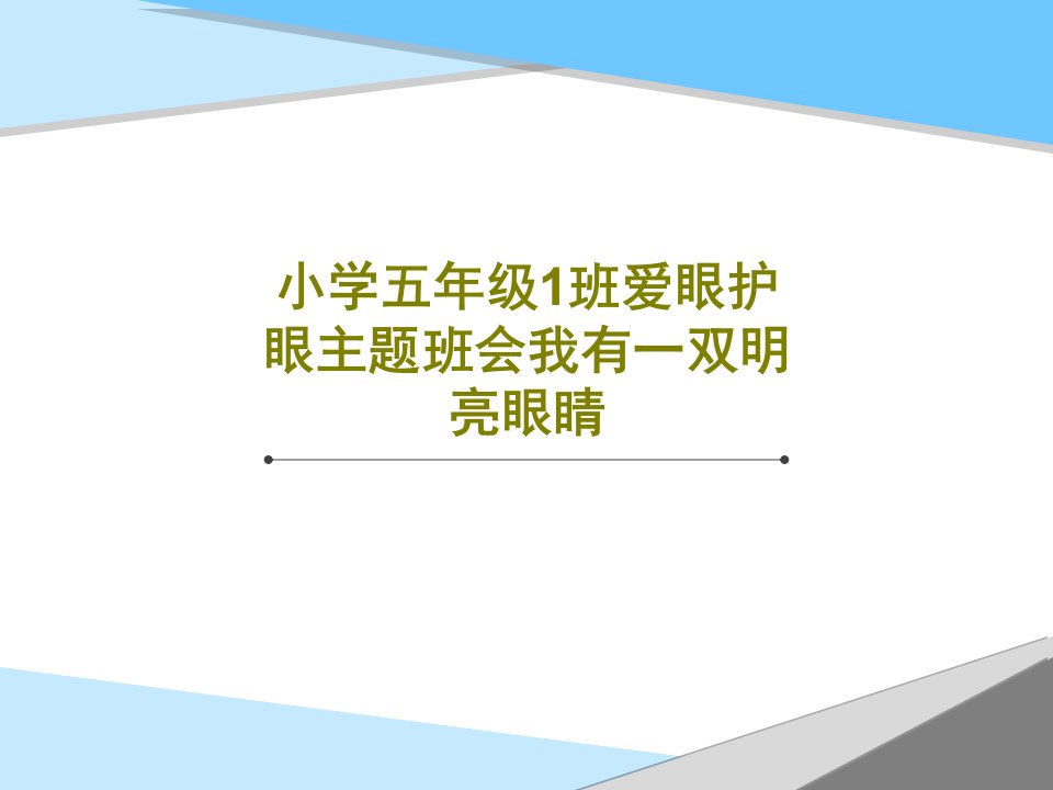 小学五年级1班爱眼护眼主题班会我有一双明亮眼睛PPT21页