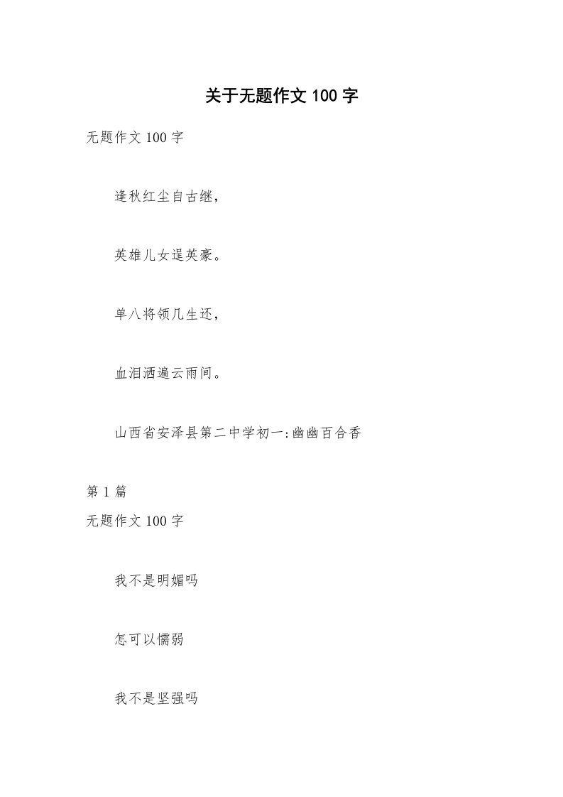 关于无题作文100字_16