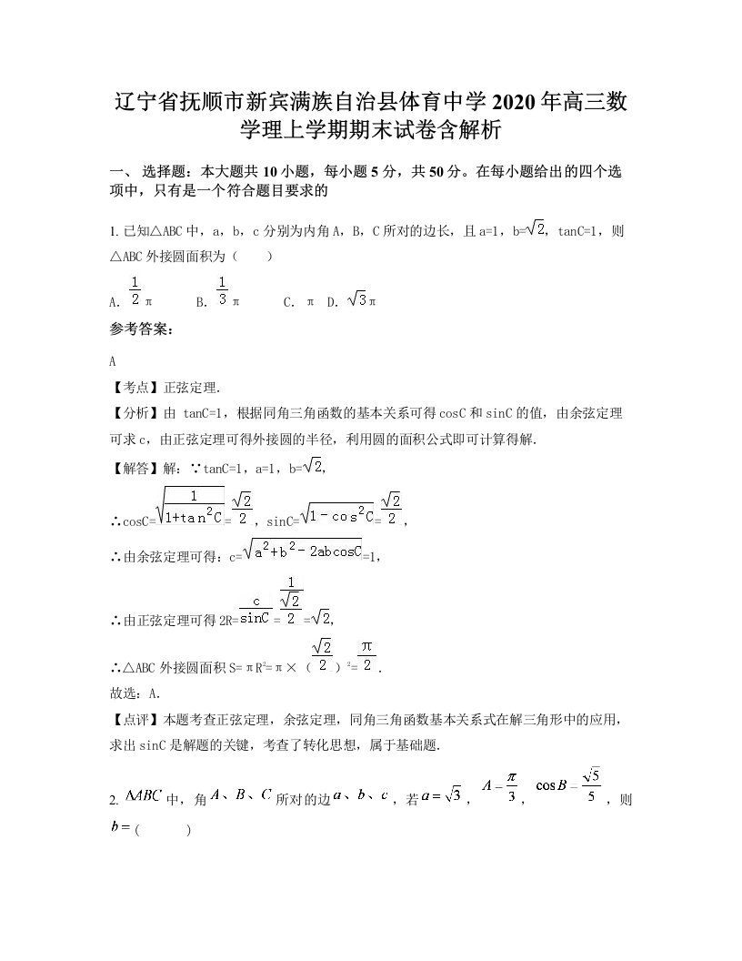 辽宁省抚顺市新宾满族自治县体育中学2020年高三数学理上学期期末试卷含解析