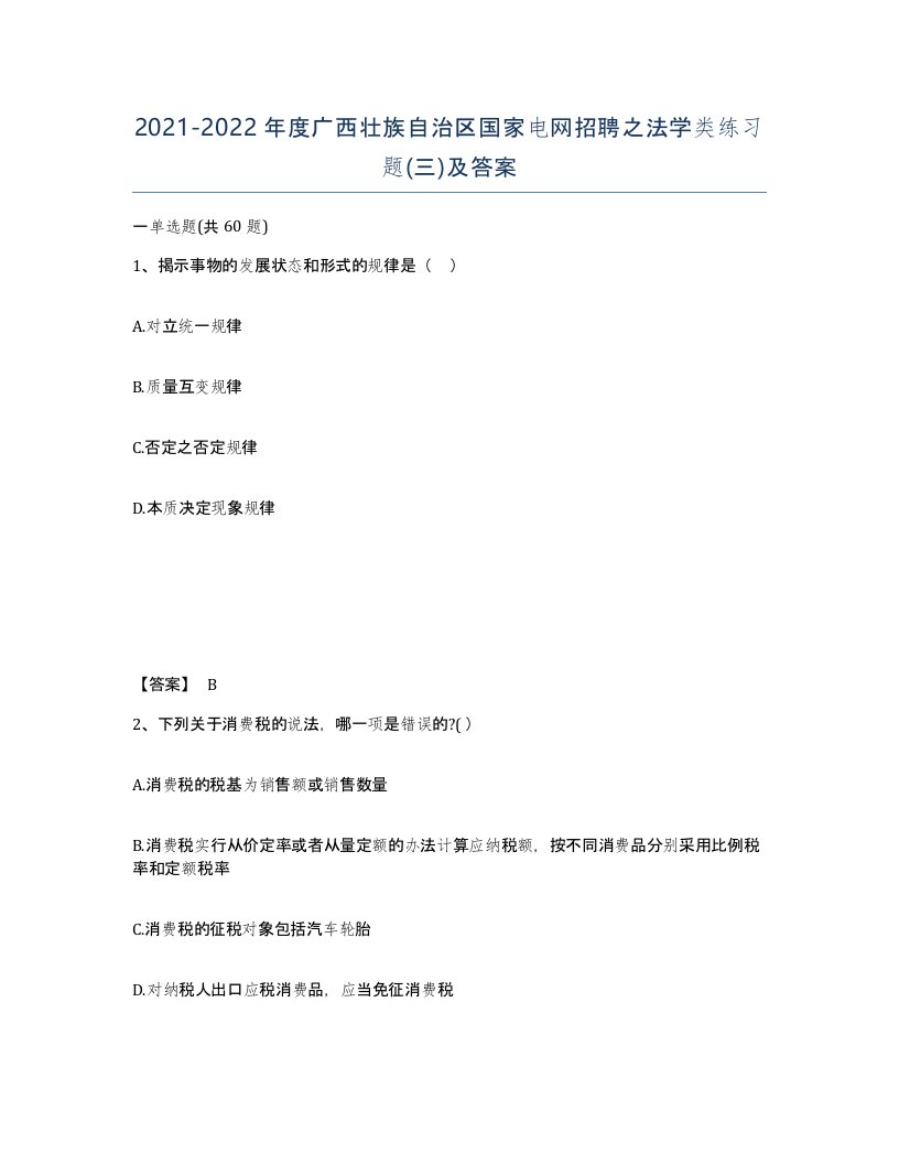 2021-2022年度广西壮族自治区国家电网招聘之法学类练习题三及答案