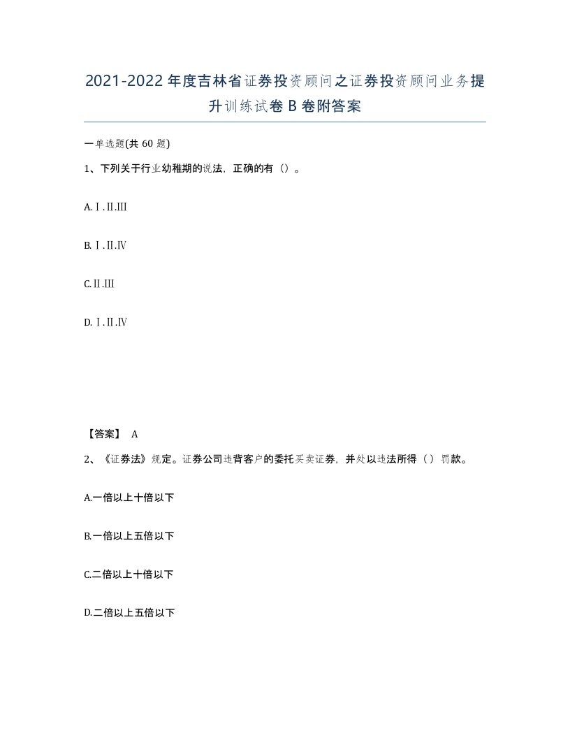 2021-2022年度吉林省证券投资顾问之证券投资顾问业务提升训练试卷B卷附答案