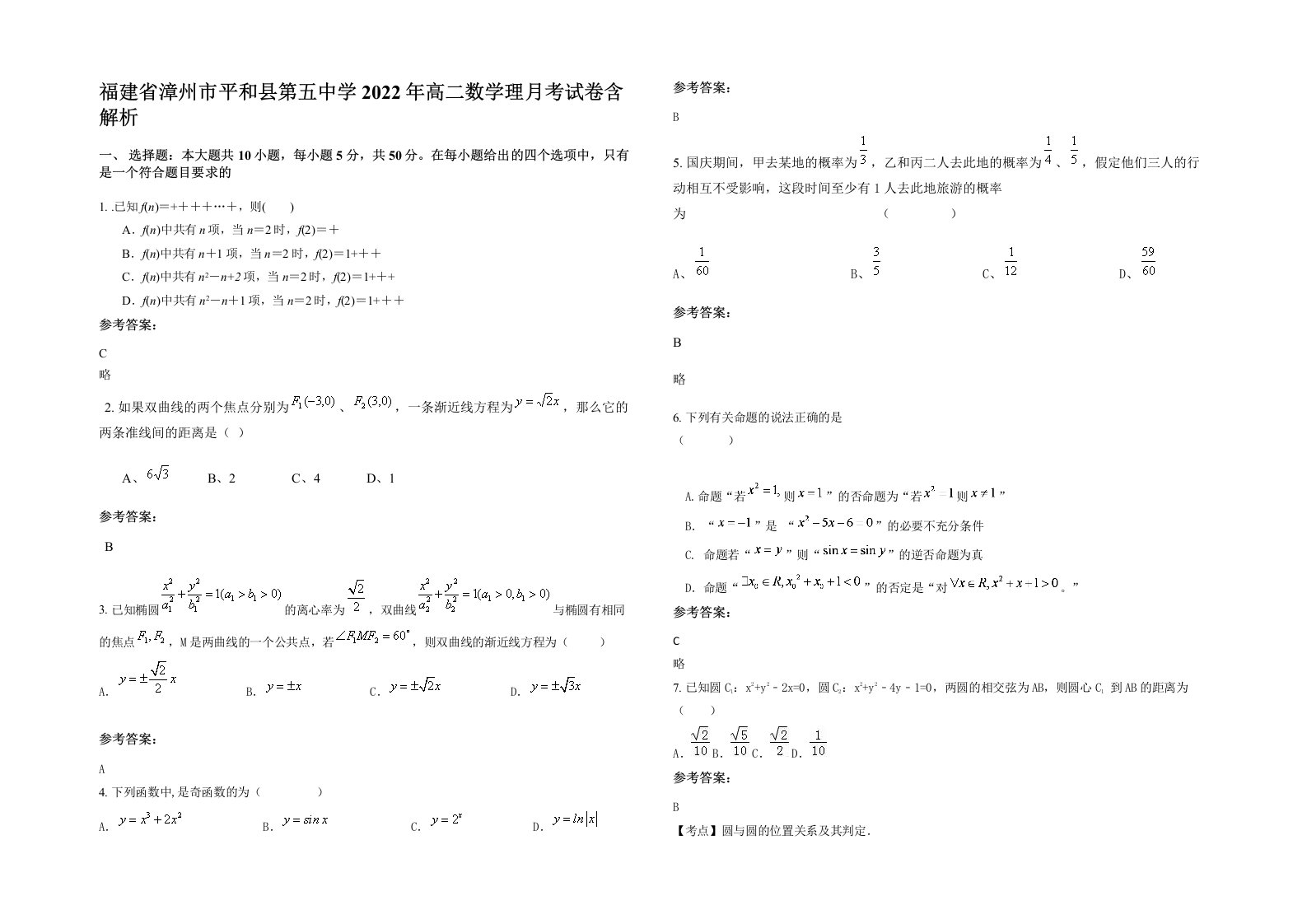 福建省漳州市平和县第五中学2022年高二数学理月考试卷含解析