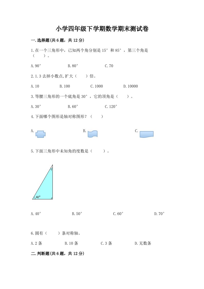 小学四年级下学期数学期末测试卷及答案【必刷】