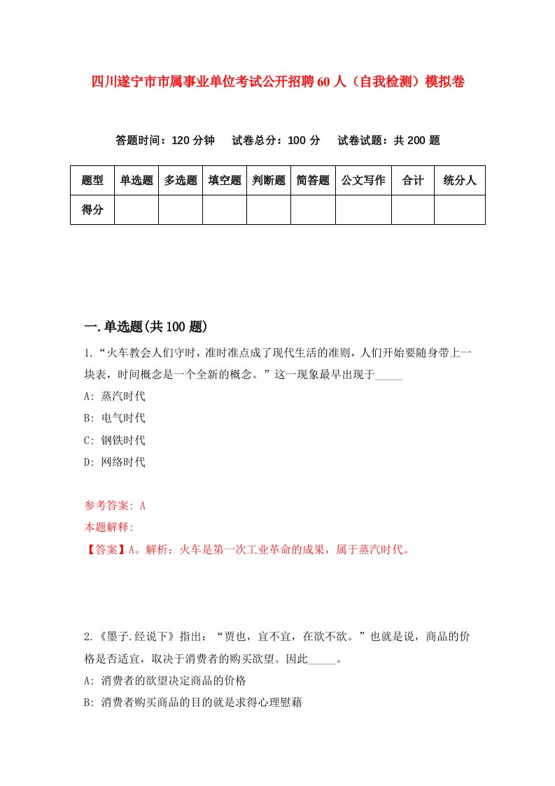 四川遂宁市市属事业单位考试公开招聘60人自我检测模拟卷第2期
