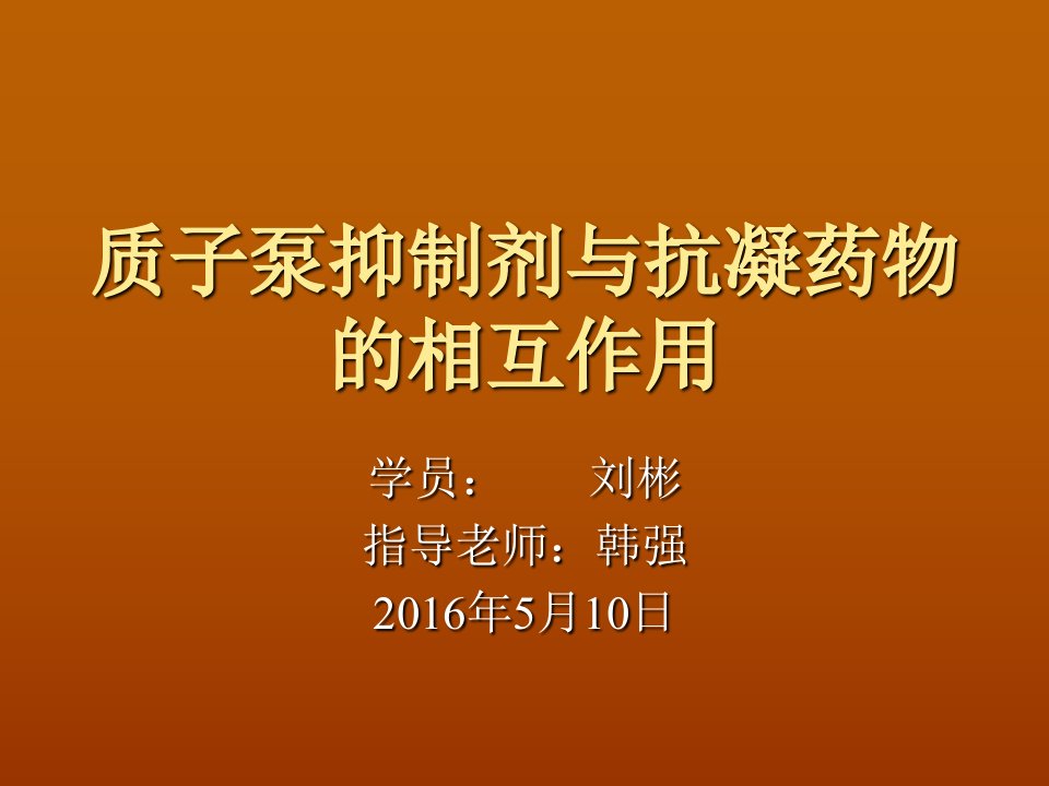 质子泵抑制剂与抗凝药物相互作用