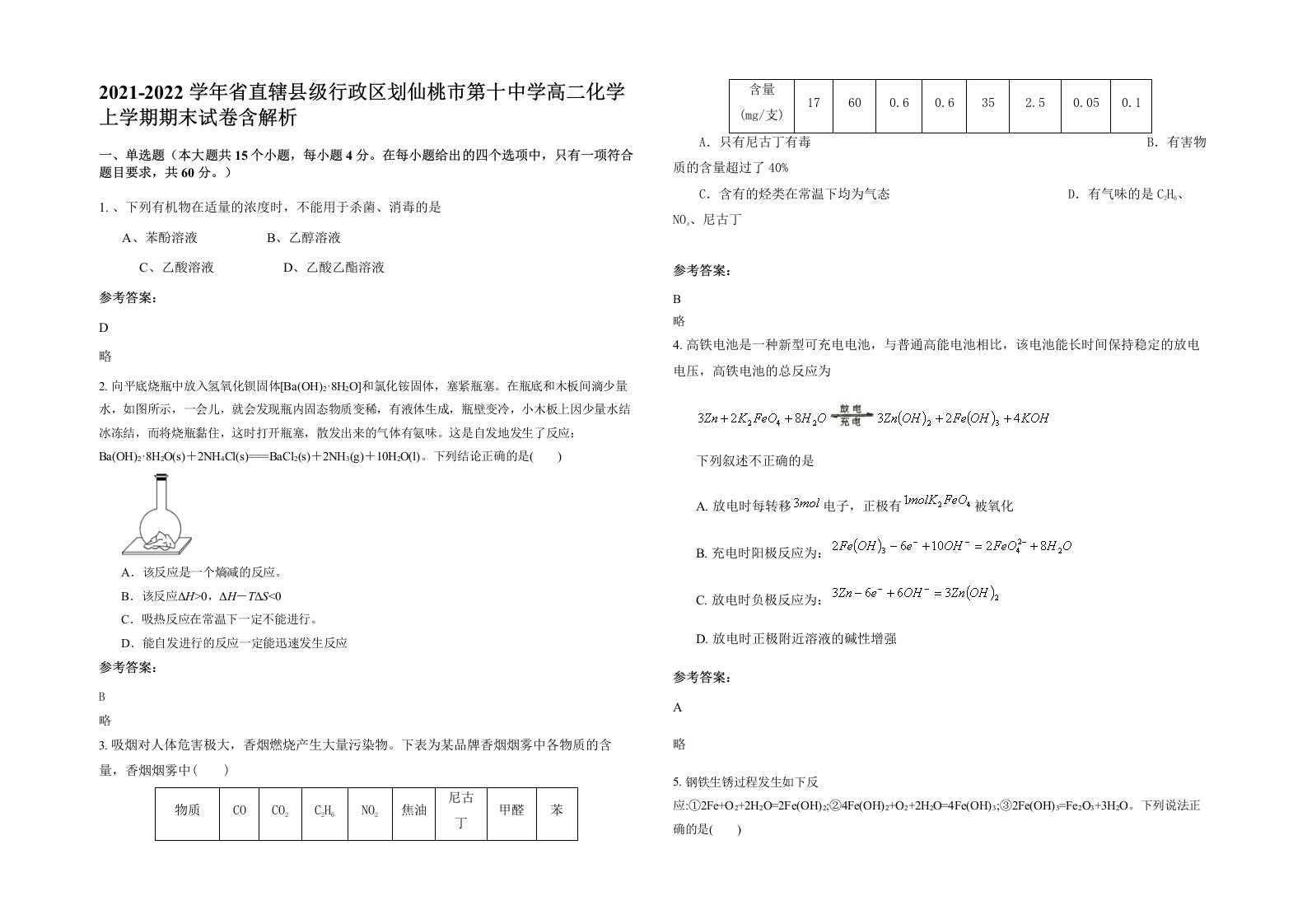 2021-2022学年省直辖县级行政区划仙桃市第十中学高二化学上学期期末试卷含解析