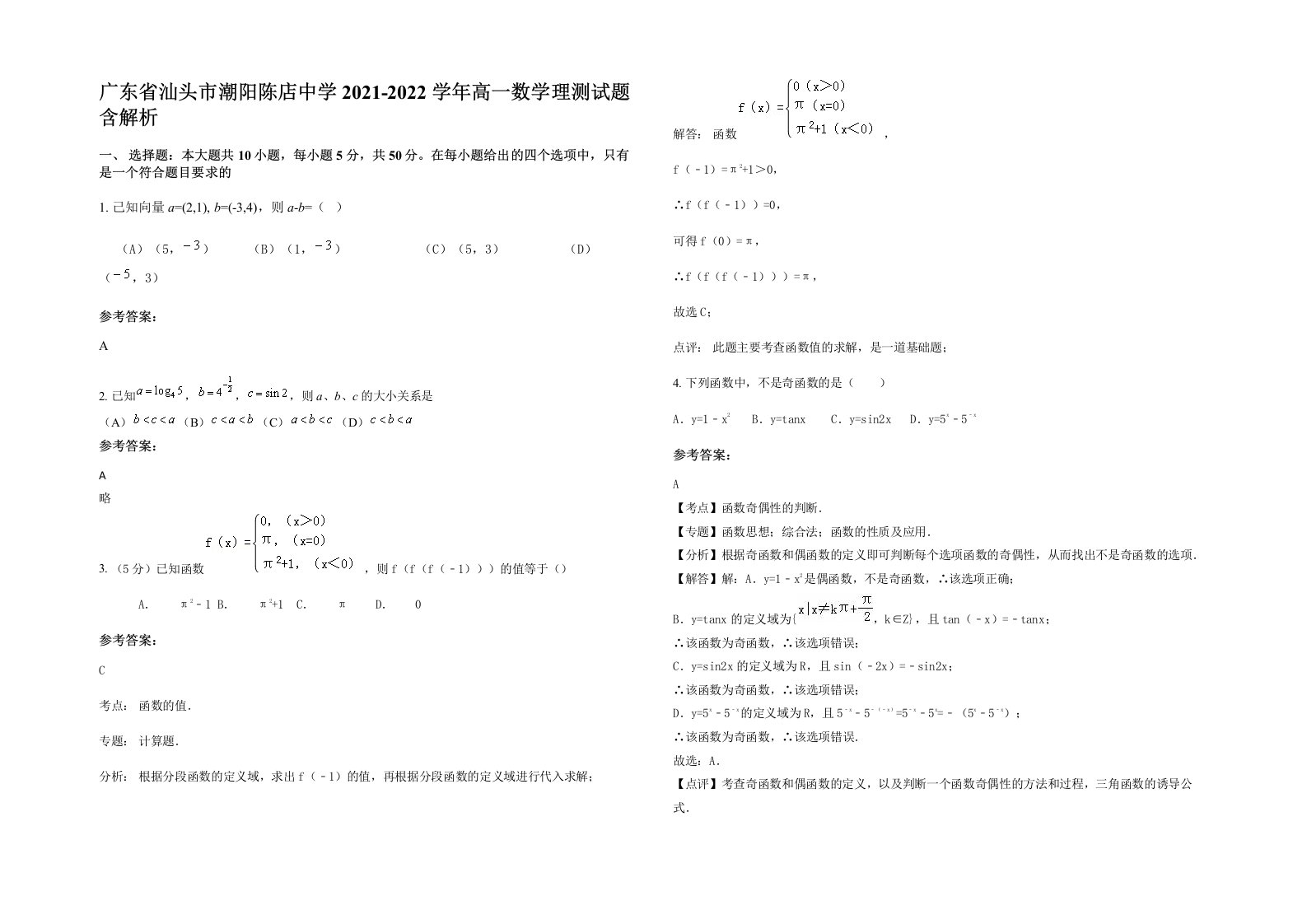 广东省汕头市潮阳陈店中学2021-2022学年高一数学理测试题含解析