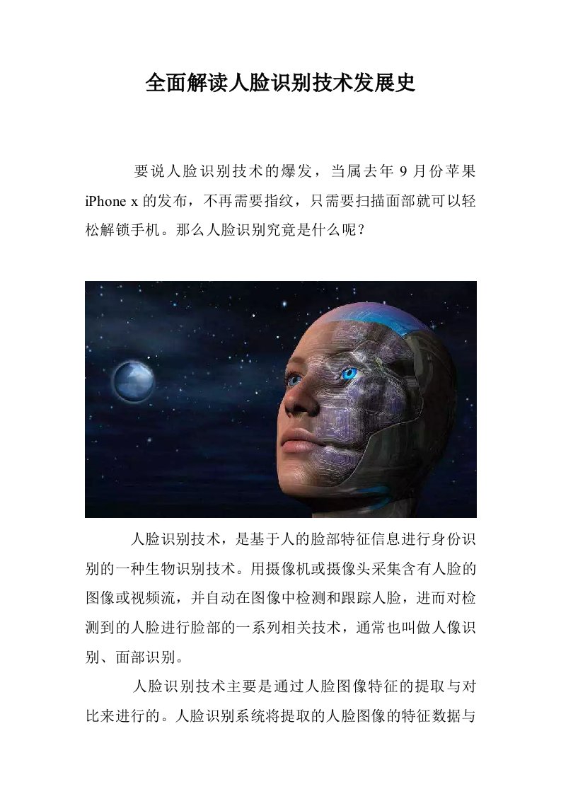 全面解读人脸识别技术发展史