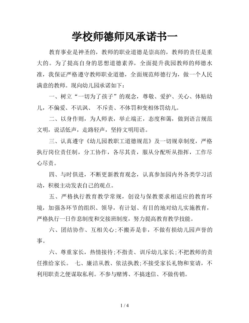 学校师德师风承诺书一新