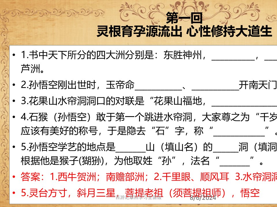 2021年度西游记章回学习全面版讲义