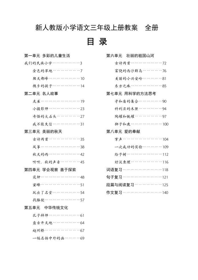 新人教版小学语文三年级上册教案