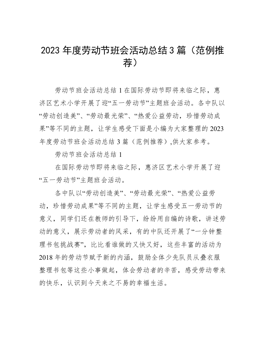 2023年度劳动节班会活动总结3篇（范例推荐）