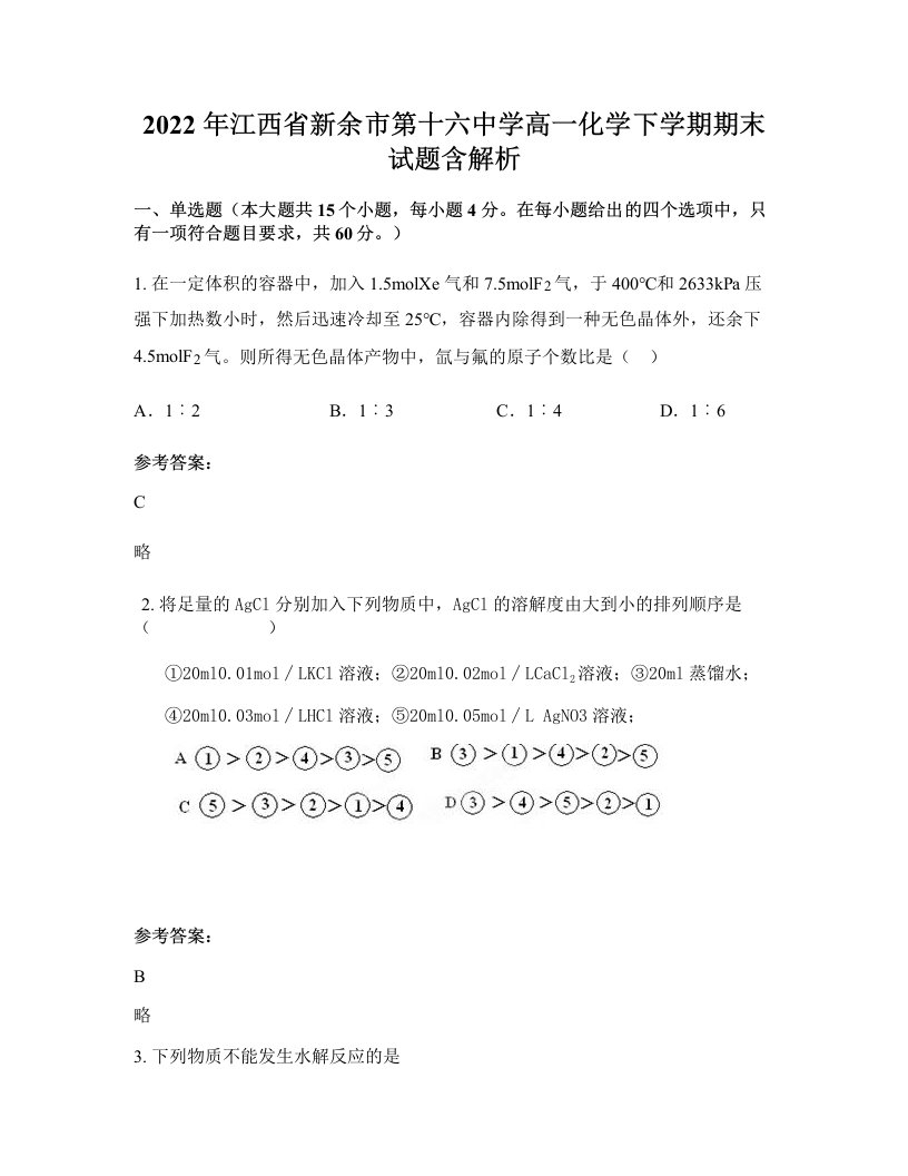 2022年江西省新余市第十六中学高一化学下学期期末试题含解析