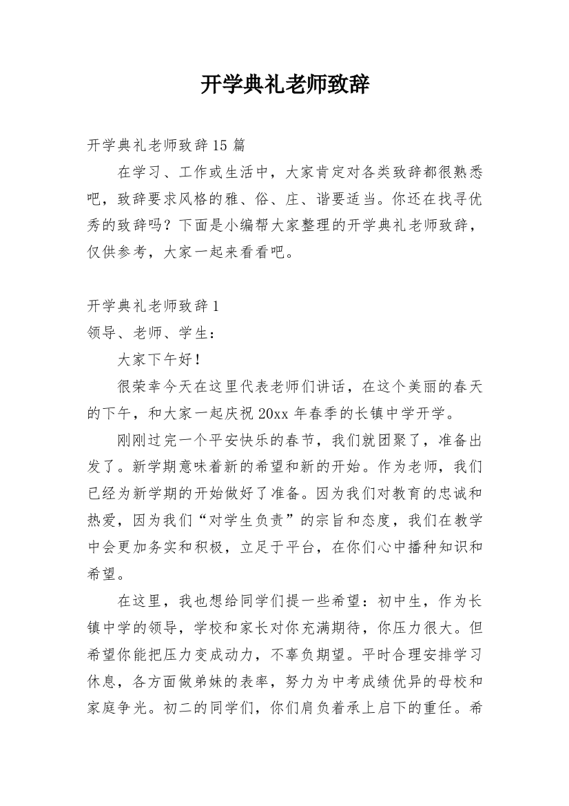 开学典礼老师致辞_11