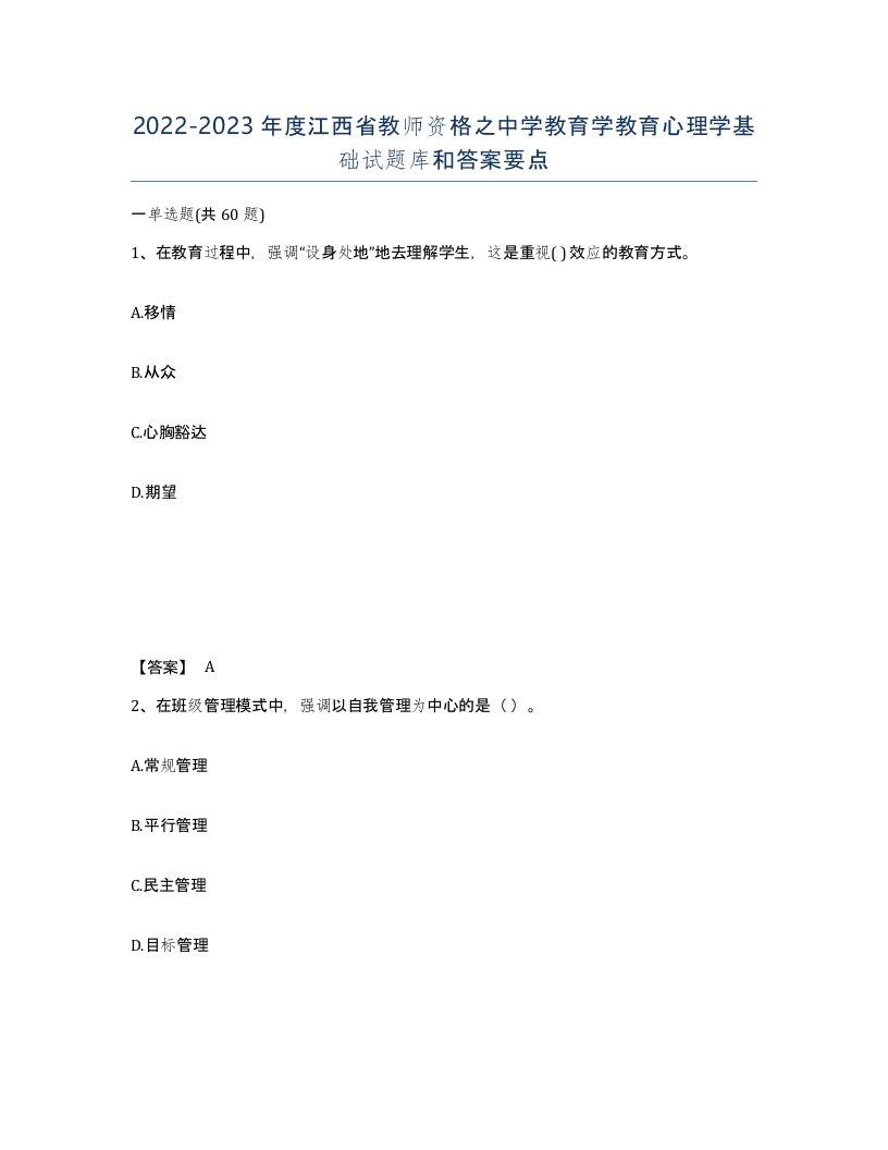 2022-2023年度江西省教师资格之中学教育学教育心理学基础试题库和答案要点