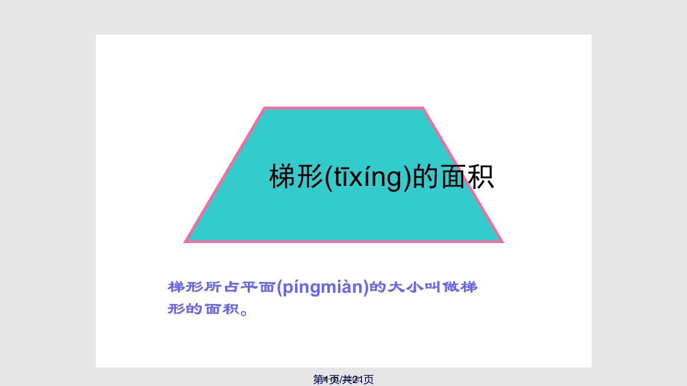 推导梯形的面积计算公式pptPPT课件