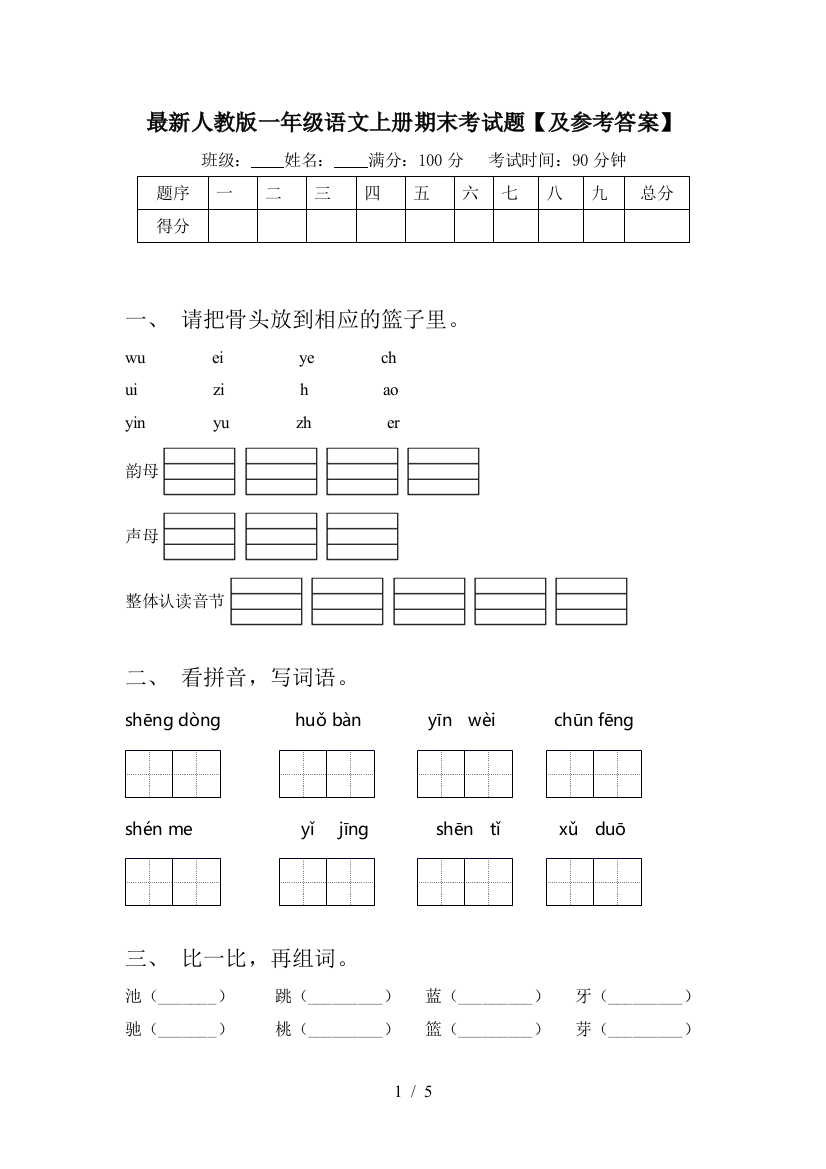 最新人教版一年级语文上册期末考试题【及参考答案】