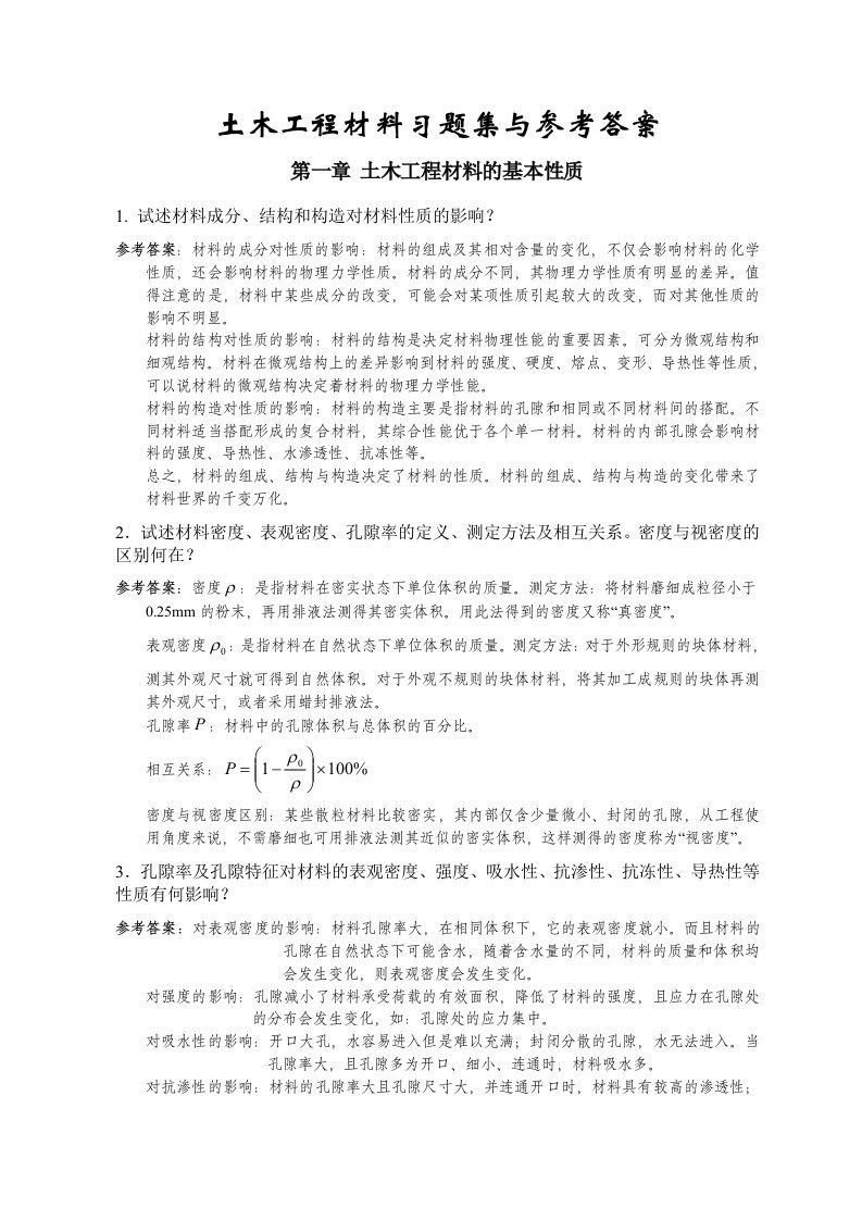 中南大学土木工程材料习题集与参考答案