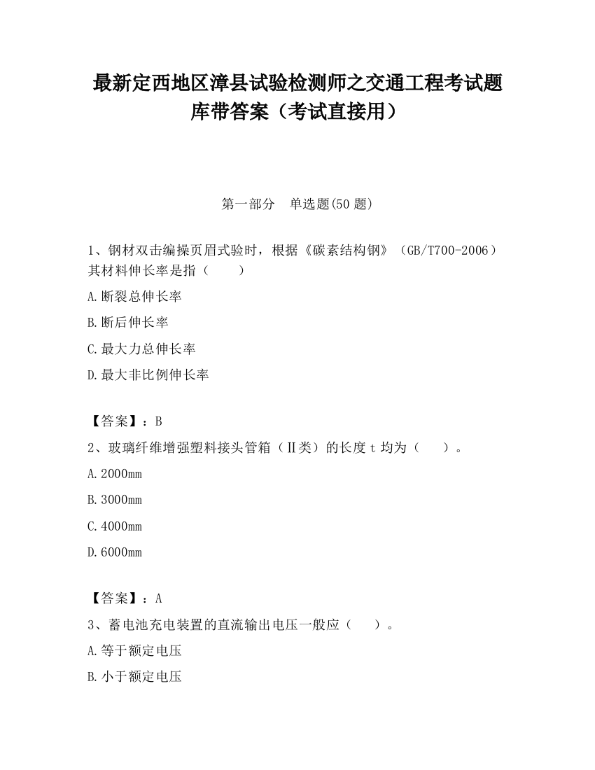 最新定西地区漳县试验检测师之交通工程考试题库带答案（考试直接用）