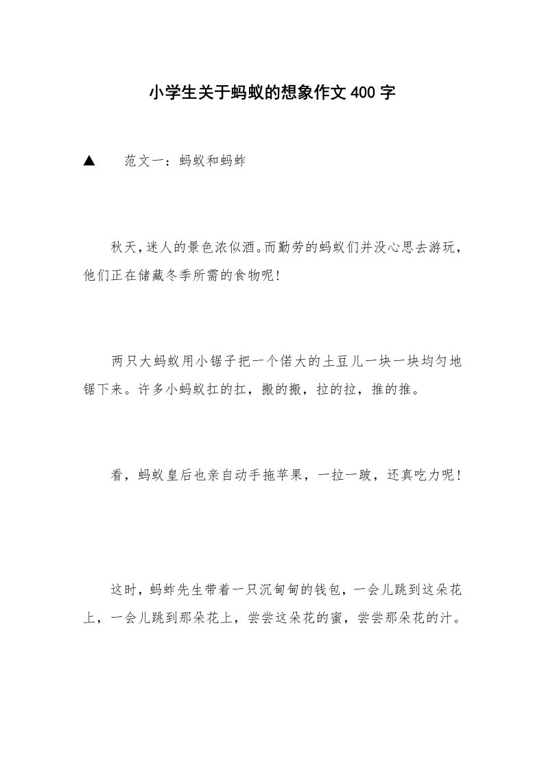 小学生关于蚂蚁的想象作文400字