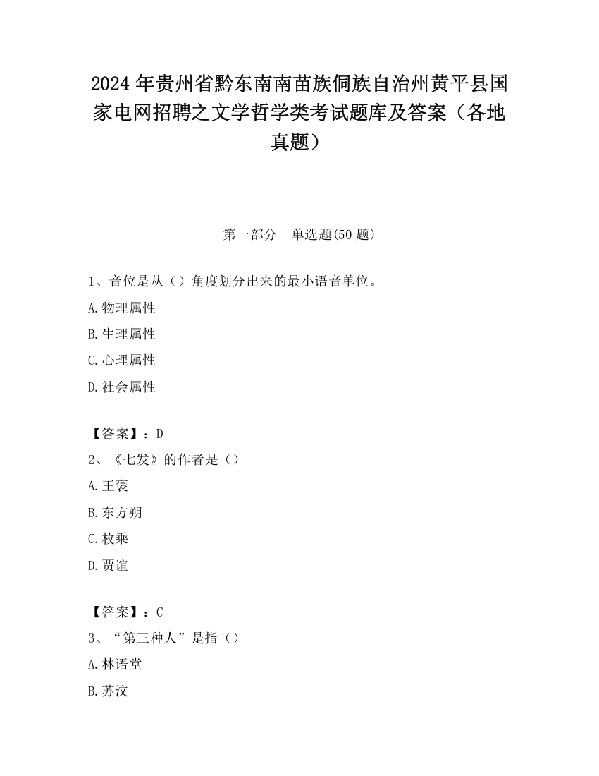 2024年贵州省黔东南南苗族侗族自治州黄平县国家电网招聘之文学哲学类考试题库及答案（各地真题）