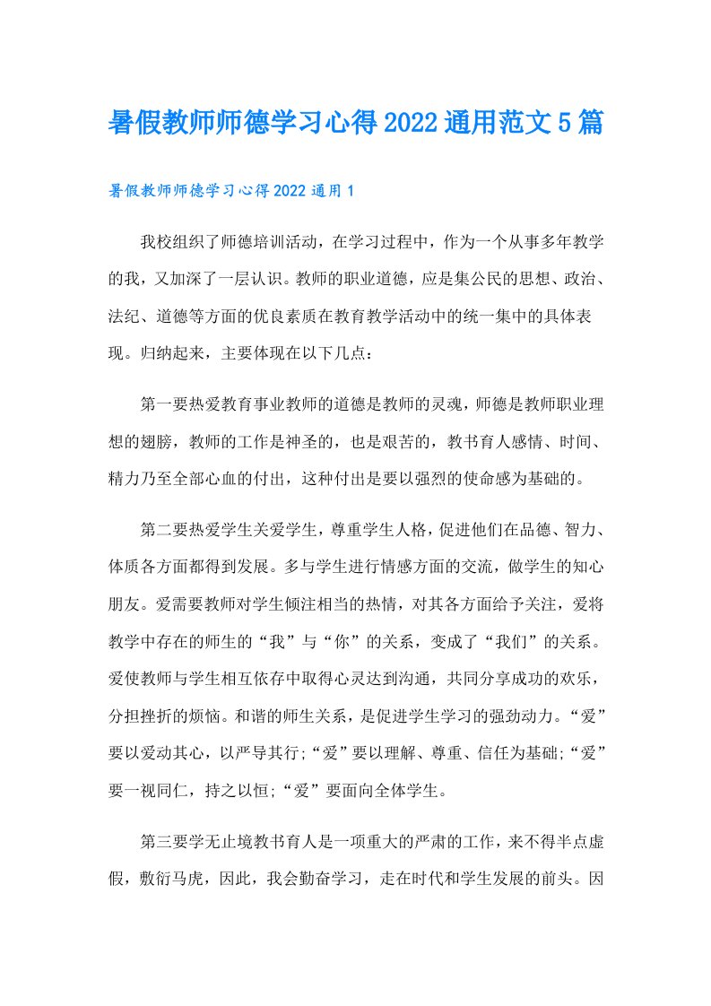 暑假教师师德学习心得通用范文5篇