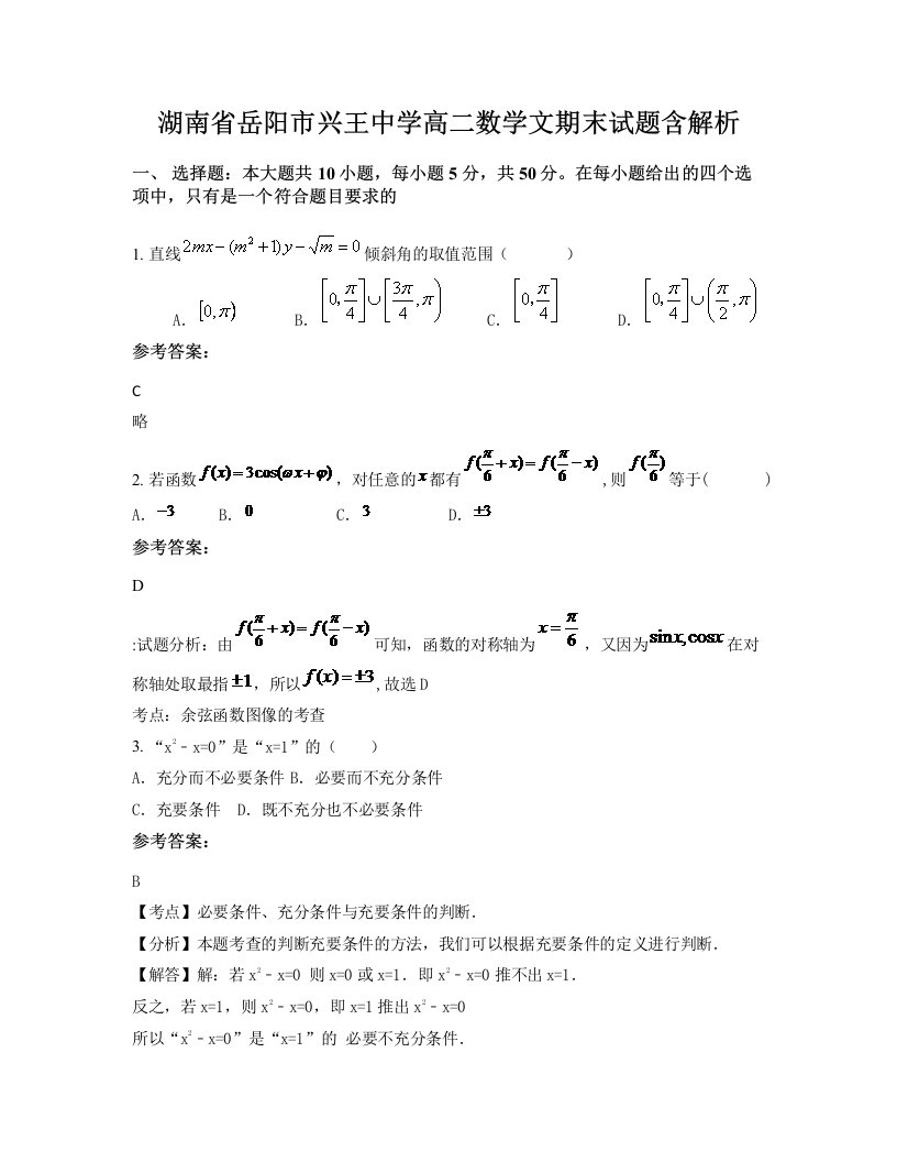 湖南省岳阳市兴王中学高二数学文期末试题含解析