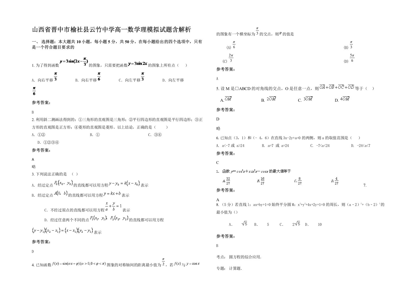 山西省晋中市榆社县云竹中学高一数学理模拟试题含解析