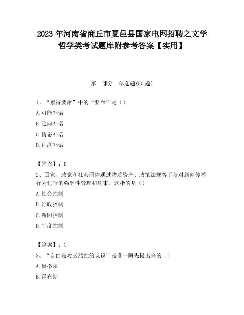 2023年河南省商丘市夏邑县国家电网招聘之文学哲学类考试题库附参考答案【实用】