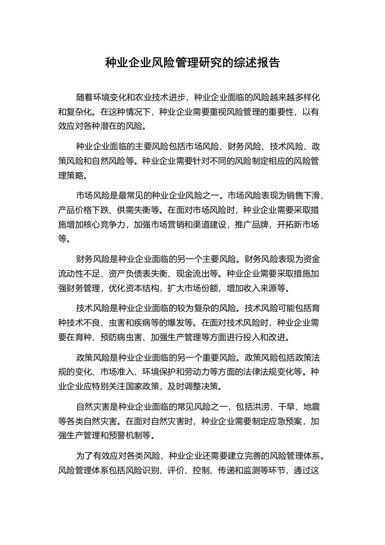 种业企业风险管理研究的综述报告