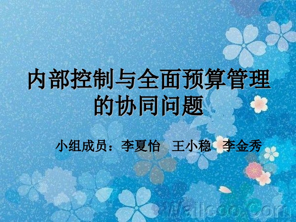 内部控制与全面预算管理的协同