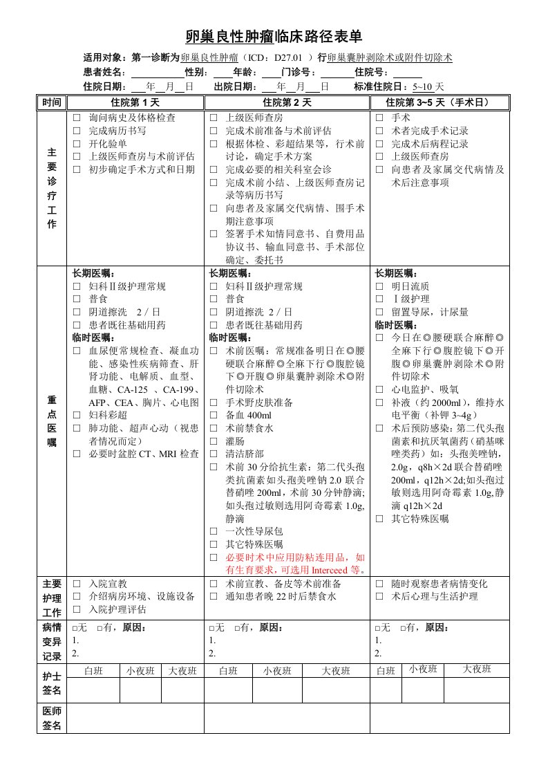 卵巢良性肿瘤临床路径表单