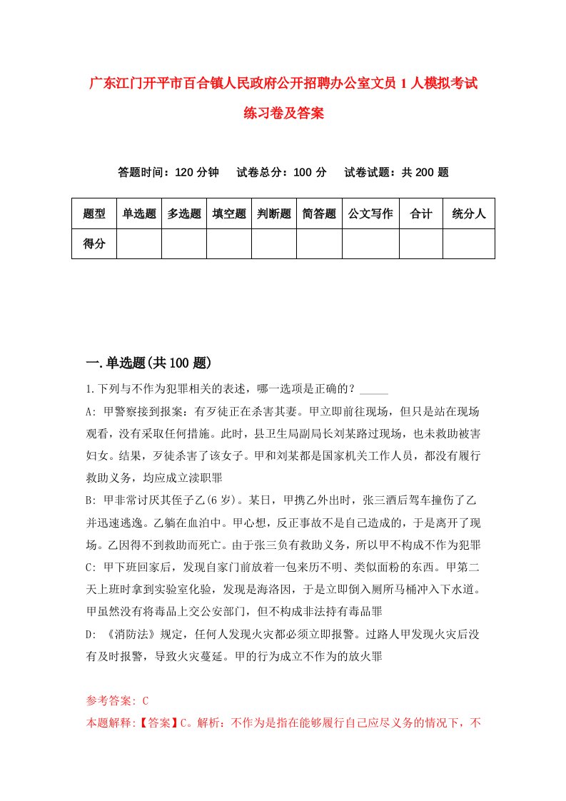 广东江门开平市百合镇人民政府公开招聘办公室文员1人模拟考试练习卷及答案第3期