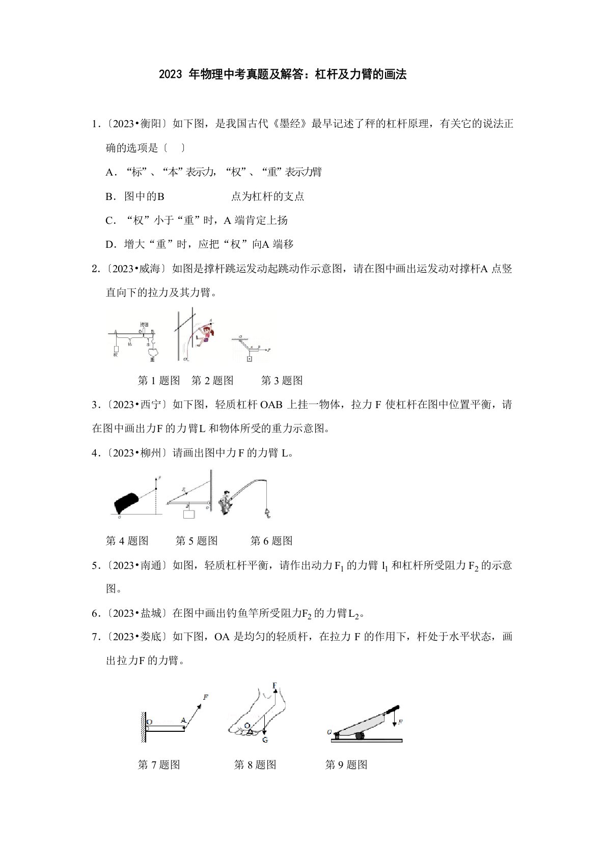 2023年物理中考真题及解答：杠杆及力臂的画法