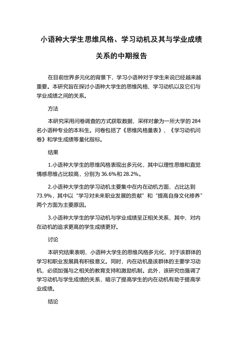 小语种大学生思维风格、学习动机及其与学业成绩关系的中期报告